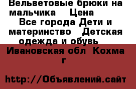 Вельветовые брюки на мальчика  › Цена ­ 500 - Все города Дети и материнство » Детская одежда и обувь   . Ивановская обл.,Кохма г.